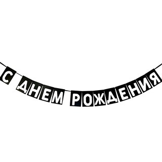 Гирлянда "С днем рождения" 1952