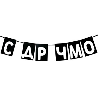 Гирлянда "С др чмо" 1954