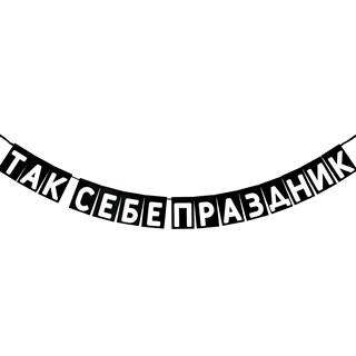 Гирлянда "Так себе праздник" 1955