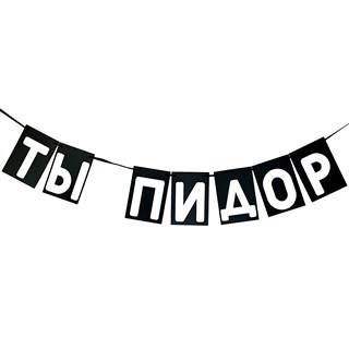 Гирлянда "Ты пдр" 1957