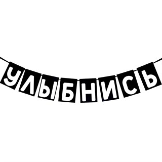 Гирлянда "Улыбнись" 1958