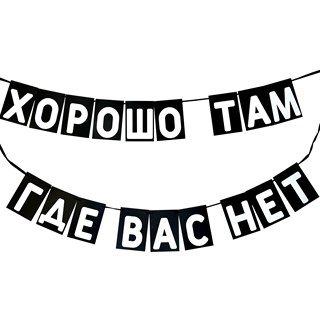 Гирлянда "Где вас нет" 1961