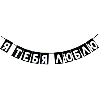 Гирлянда "Я тебя люблю" 1962