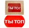 Мыло "Ты топ" 1677 - фото 4612